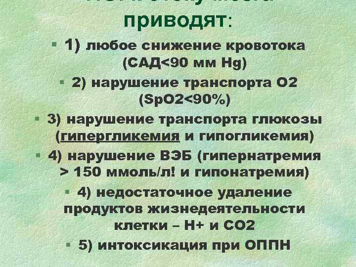 Т. О. к отеку мозга приводят: § 1) любое снижение Т. О. к отеку мозга приводят: § 1) любое снижение