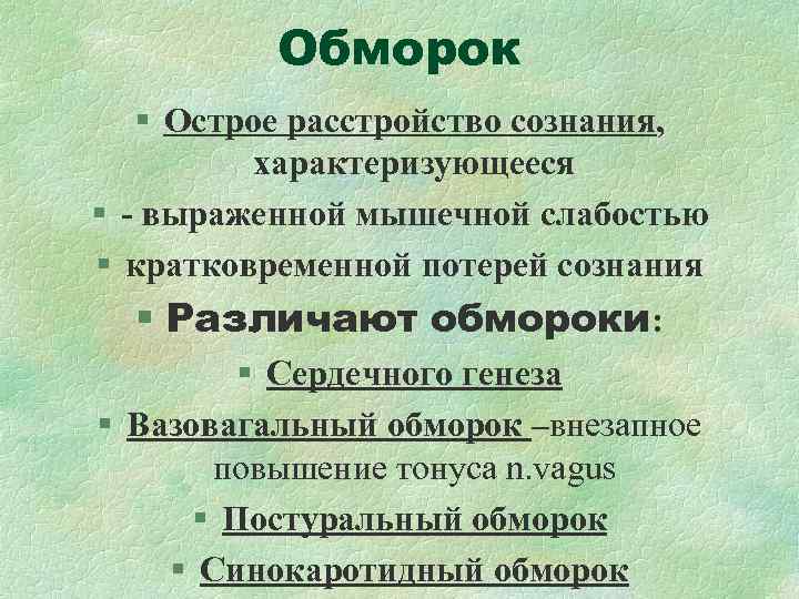 Обморок § Острое расстройство сознания, характеризующееся § - Обморок § Острое расстройство сознания, характеризующееся § -