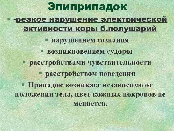 Эпиприпадок § -резкое нарушение электрической активности коры б. полушарий Эпиприпадок § -резкое нарушение электрической активности коры б. полушарий