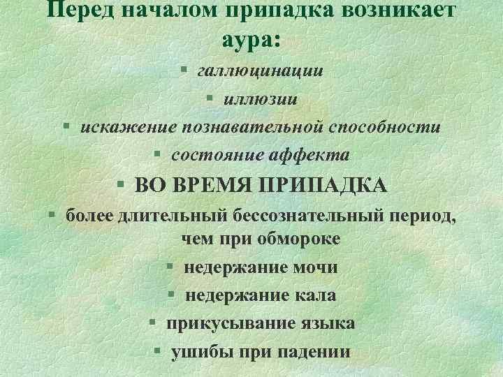 Перед началом припадка возникает аура: § галлюцинации Перед началом припадка возникает аура: § галлюцинации