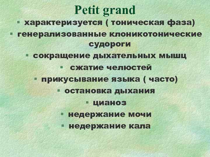 Petit grand § характеризуется ( тоническая фаза) § генерализованные клоникотонические Petit grand § характеризуется ( тоническая фаза) § генерализованные клоникотонические
