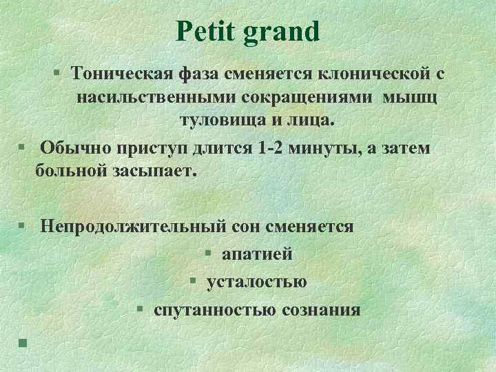 Petit grand § Тоническая фаза сменяется клонической с Petit grand § Тоническая фаза сменяется клонической с