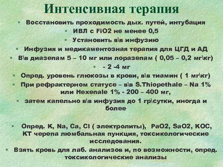 Интенсивная терапия § Восстановить проходимость дых. путей, интубация Интенсивная терапия § Восстановить проходимость дых. путей, интубация