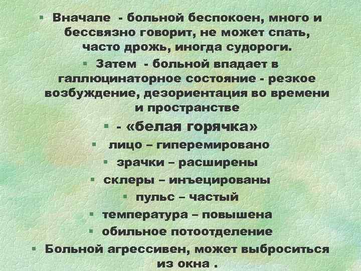 § Вначале - больной беспокоен, много и бессвязно говорит, не может спать, часто § Вначале - больной беспокоен, много и бессвязно говорит, не может спать, часто