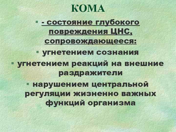 КОМА § - состояние глубокого повреждения ЦНС, сопровождающееся: КОМА § - состояние глубокого повреждения ЦНС, сопровождающееся: