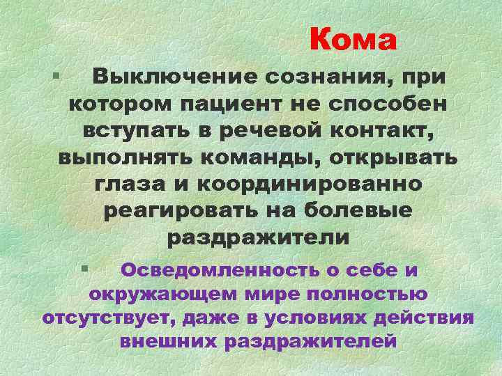 Кома § Выключение сознания, при котором пациент Кома § Выключение сознания, при котором пациент