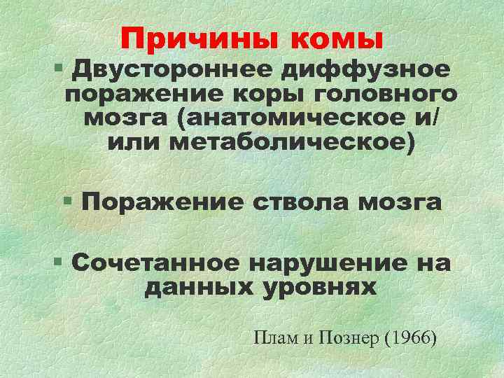 Причины комы § Двустороннее диффузное поражение коры головного мозга (анатомическое и/ Причины комы § Двустороннее диффузное поражение коры головного мозга (анатомическое и/