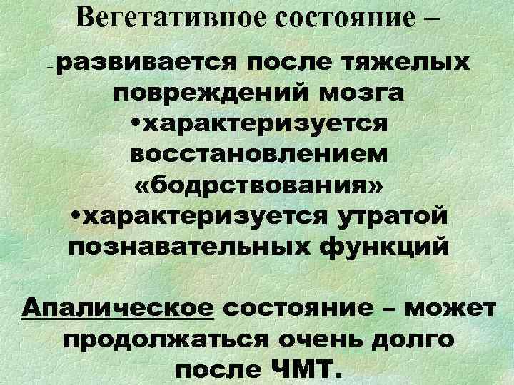 Вегетативное состояние – – развивается после тяжелых повреждений мозга Вегетативное состояние – – развивается после тяжелых повреждений мозга