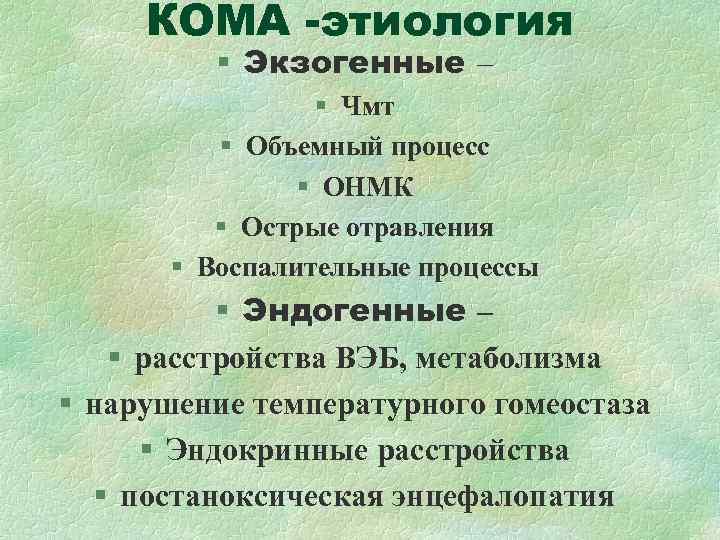КОМА -этиология § Экзогенные – § Чмт КОМА -этиология § Экзогенные – § Чмт