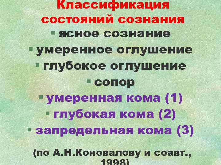 Классификация состояний сознания § ясное сознание § умеренное оглушение § глубокое Классификация состояний сознания § ясное сознание § умеренное оглушение § глубокое