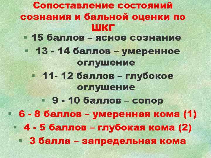 Сопоставление состояний сознания и бальной оценки по ШКГ § Сопоставление состояний сознания и бальной оценки по ШКГ §