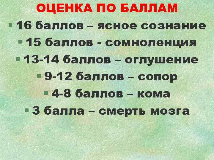 ОЦЕНКА ПО БАЛЛАМ § 16 баллов – ясное сознание § 15 баллов ОЦЕНКА ПО БАЛЛАМ § 16 баллов – ясное сознание § 15 баллов
