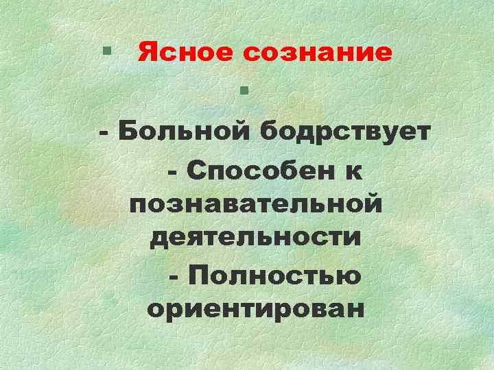 Без ясного сознания. Ясное сознание пациента. Виды сознания ясное.