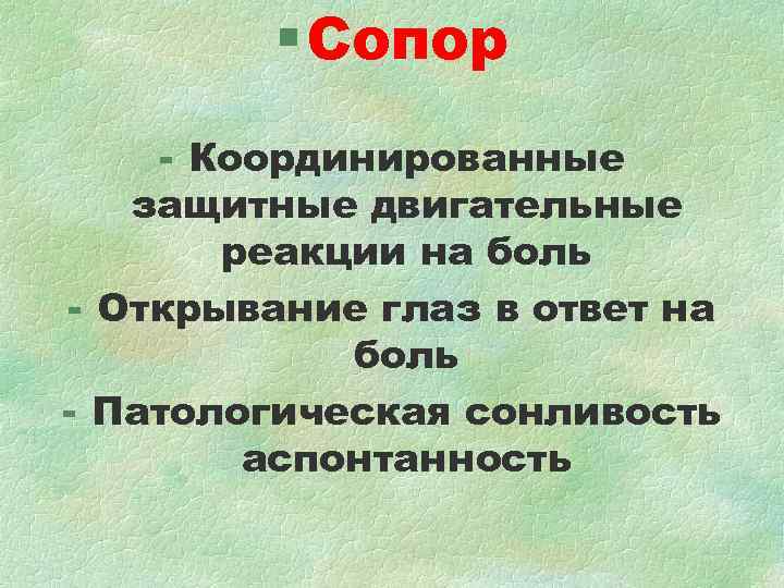 § Сопор - Координированные защитные двигательные реакции на боль § Сопор - Координированные защитные двигательные реакции на боль