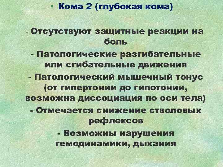 § Кома 2 (глубокая кома) - Отсутствуют защитные реакции на § Кома 2 (глубокая кома) - Отсутствуют защитные реакции на