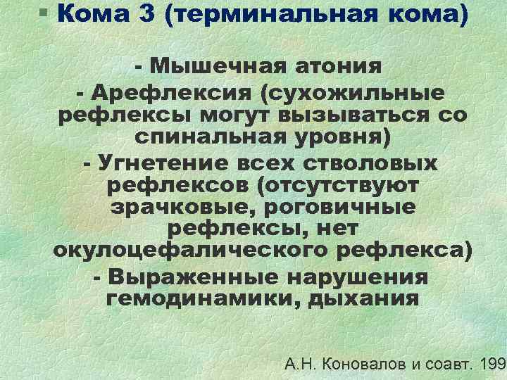 § Кома 3 (терминальная кома) - Мышечная атония - Арефлексия (сухожильные § Кома 3 (терминальная кома) - Мышечная атония - Арефлексия (сухожильные