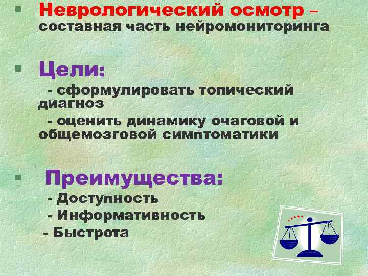 § Неврологический осмотр – составная часть нейромониторинга § Цели: - сформулировать топический § Неврологический осмотр – составная часть нейромониторинга § Цели: - сформулировать топический
