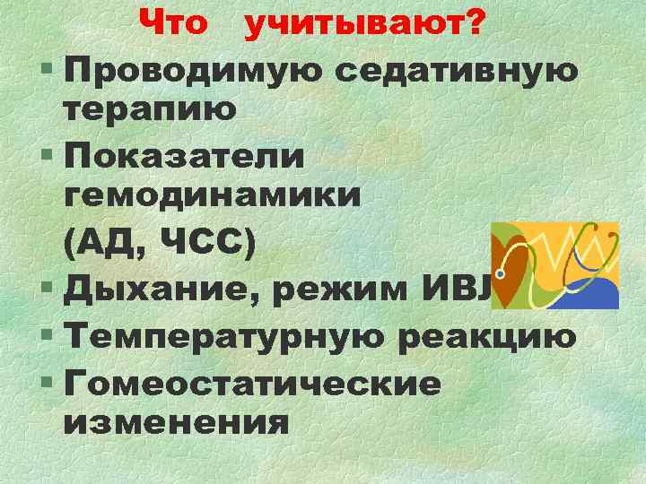 Что учитывают? § Проводимую седативную терапию § Показатели гемодинамики Что учитывают? § Проводимую седативную терапию § Показатели гемодинамики