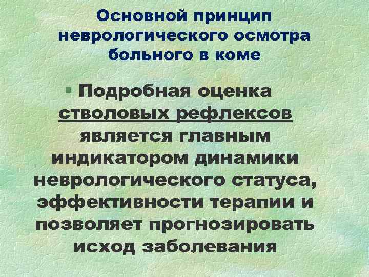 Основной принцип неврологического осмотра больного в коме § Подробная оценка Основной принцип неврологического осмотра больного в коме § Подробная оценка