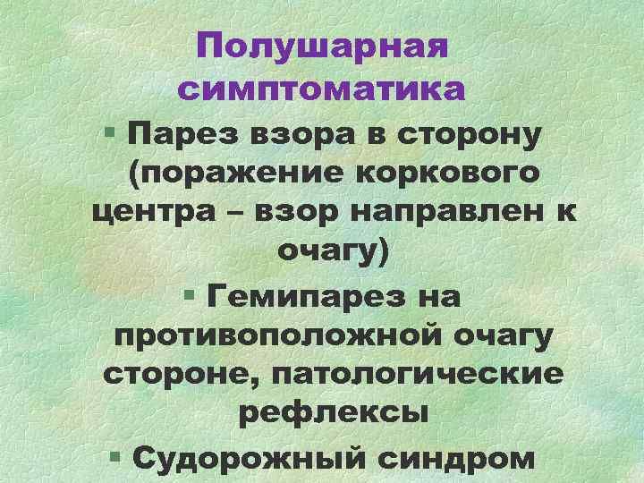 Полушарная симптоматика § Парез взора в сторону (поражение коркового центра – взор Полушарная симптоматика § Парез взора в сторону (поражение коркового центра – взор