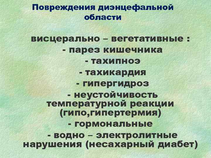 Повреждения диэнцефальной области висцерально – вегетативные : - парез Повреждения диэнцефальной области висцерально – вегетативные : - парез