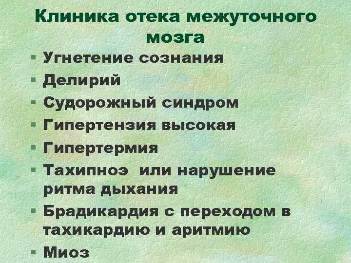 Клиника отека межуточного мозга § Угнетение сознания § Делирий § Судорожный синдром § Клиника отека межуточного мозга § Угнетение сознания § Делирий § Судорожный синдром §