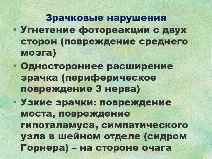 Зрачковые нарушения § Угнетение фотореакции с двух сторон (повреждение среднего мозга) Зрачковые нарушения § Угнетение фотореакции с двух сторон (повреждение среднего мозга)