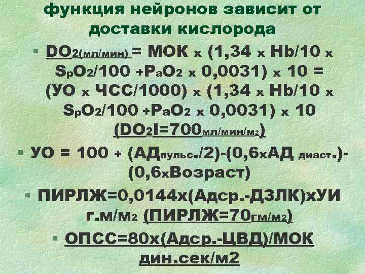 функция нейронов зависит от доставки кислорода § DO 2(мл/мин) = функция нейронов зависит от доставки кислорода § DO 2(мл/мин) =