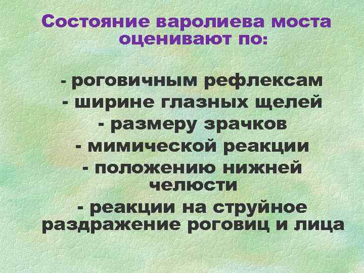 Состояние варолиева моста оценивают по: - роговичным рефлексам - ширине глазных Состояние варолиева моста оценивают по: - роговичным рефлексам - ширине глазных