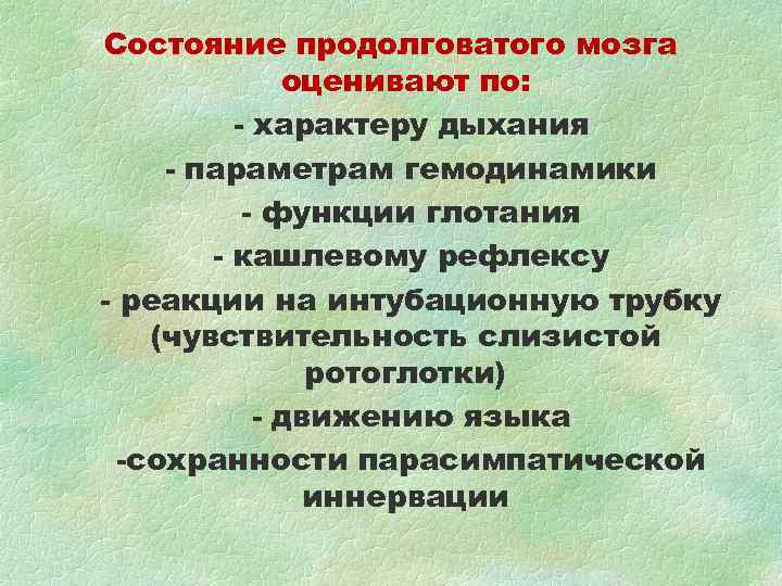 Состояние продолговатого мозга оценивают по: - характеру дыхания - параметрам Состояние продолговатого мозга оценивают по: - характеру дыхания - параметрам