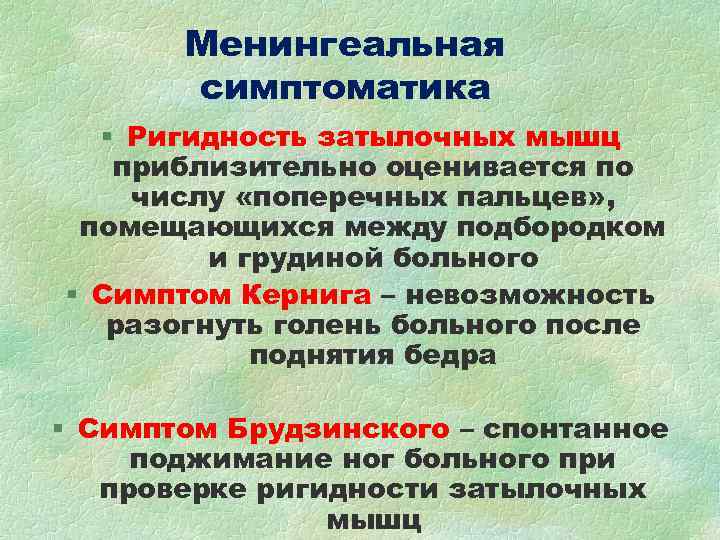 Менингеальная симптоматика § Ригидность затылочных мышц приблизительно оценивается по Менингеальная симптоматика § Ригидность затылочных мышц приблизительно оценивается по