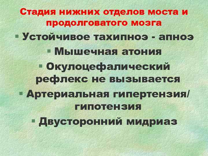 Стадия нижних отделов моста и продолговатого мозга § Устойчивое тахипноэ - апноэ Стадия нижних отделов моста и продолговатого мозга § Устойчивое тахипноэ - апноэ