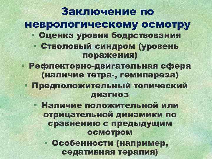 Заключение по неврологическому осмотру § Оценка уровня бодрствования § Стволовый синдром (уровень Заключение по неврологическому осмотру § Оценка уровня бодрствования § Стволовый синдром (уровень