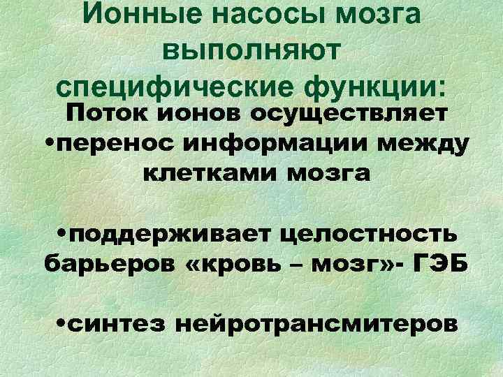 Ионные насосы мозга выполняют специфические функции: Поток ионов осуществляет • перенос Ионные насосы мозга выполняют специфические функции: Поток ионов осуществляет • перенос