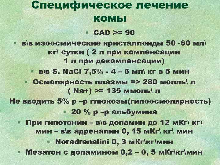 Специфическое лечение комы § СAD >= 90 Специфическое лечение комы § СAD >= 90
