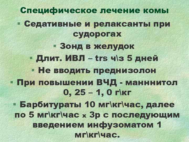 Специфическое лечение комы § Седативные и релаксанты при судорогах Специфическое лечение комы § Седативные и релаксанты при судорогах