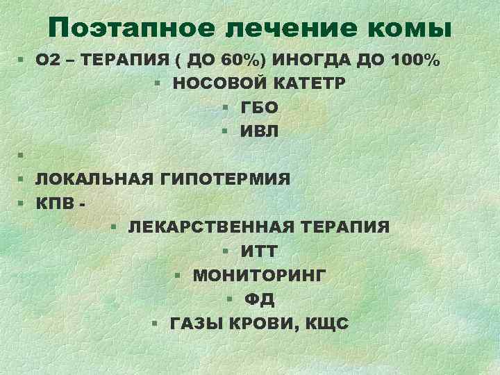 Поэтапное лечение комы § О 2 – ТЕРАПИЯ ( ДО 60%) ИНОГДА ДО Поэтапное лечение комы § О 2 – ТЕРАПИЯ ( ДО 60%) ИНОГДА ДО