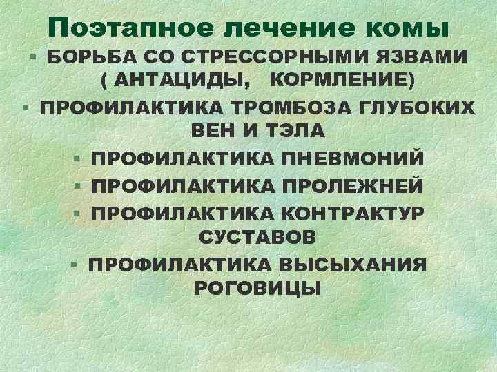 Поэтапное лечение комы § БОРЬБА СО СТРЕССОРНЫМИ ЯЗВАМИ ( АНТАЦИДЫ, КОРМЛЕНИЕ) Поэтапное лечение комы § БОРЬБА СО СТРЕССОРНЫМИ ЯЗВАМИ ( АНТАЦИДЫ, КОРМЛЕНИЕ)