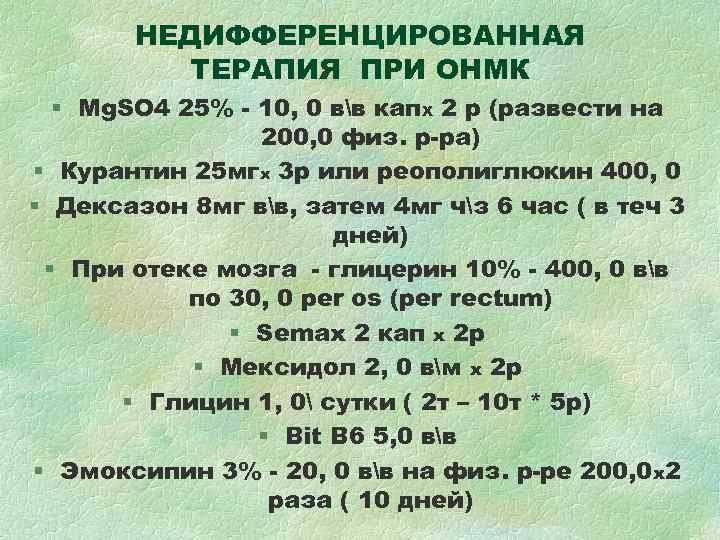 НЕДИФФЕРЕНЦИРОВАННАЯ ТЕРАПИЯ ПРИ ОНМК § Mg. SO 4 25% - НЕДИФФЕРЕНЦИРОВАННАЯ ТЕРАПИЯ ПРИ ОНМК § Mg. SO 4 25% -