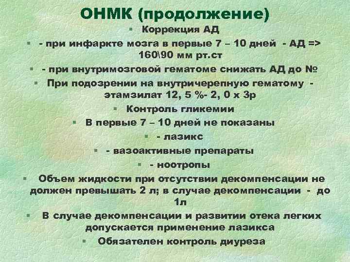 ОНМК (продолжение) § Коррекция АД § - ОНМК (продолжение) § Коррекция АД § -