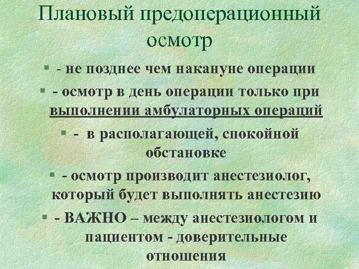 Плановый предоперационный осмотр § - не позднее чем накануне операции § - осмотр Плановый предоперационный осмотр § - не позднее чем накануне операции § - осмотр