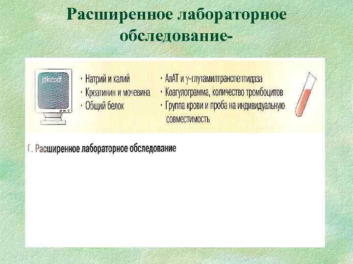 Расширенное лабораторное обследование- Расширенное лабораторное обследование-