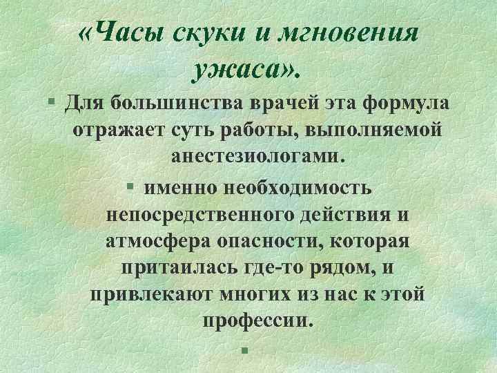 «Часы скуки и мгновения ужаса» . § Для большинства врачей эта «Часы скуки и мгновения ужаса» . § Для большинства врачей эта