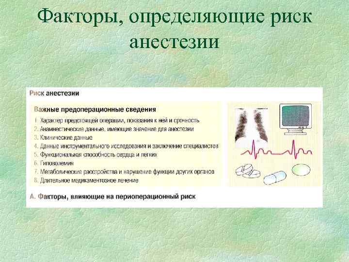 Факторы, определяющие риск анестезии Факторы, определяющие риск анестезии