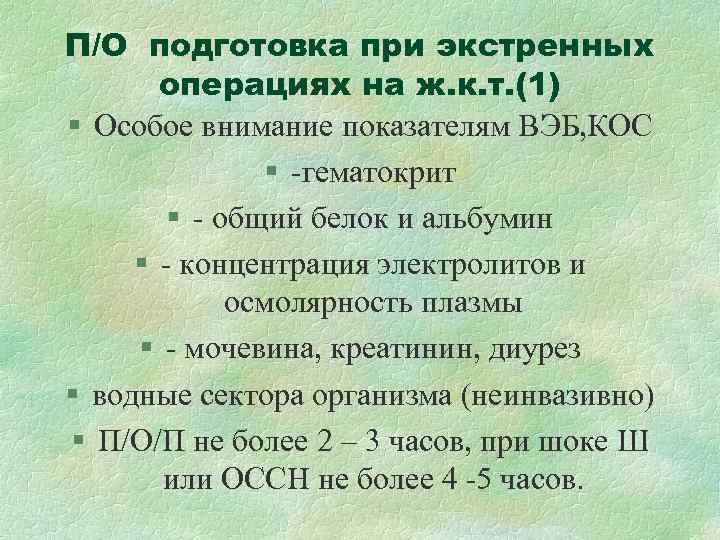 П/О подготовка при экстренных операциях на ж. к. т. (1) § Особое внимание П/О подготовка при экстренных операциях на ж. к. т. (1) § Особое внимание