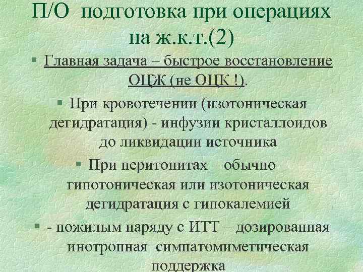 П/О подготовка при операциях на ж. к. т. (2) § Главная задача П/О подготовка при операциях на ж. к. т. (2) § Главная задача