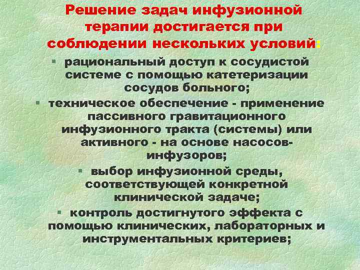 Решение задач инфузионной терапии достигается при соблюдении нескольких условий: § рациональный Решение задач инфузионной терапии достигается при соблюдении нескольких условий: § рациональный