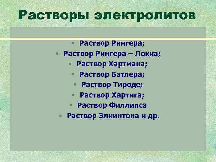 Растворы электролитов § Раствор Рингера; § Раствор Рингера – Локка; Растворы электролитов § Раствор Рингера; § Раствор Рингера – Локка;