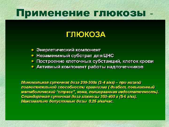 Применение глюкозы - Применение глюкозы -