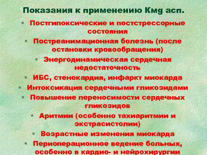 Показания к применению Кмg асп. § Постгипоксические и постстрессорные Показания к применению Кмg асп. § Постгипоксические и постстрессорные